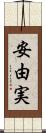 安由実 Scroll