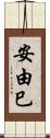 安由巳 Scroll