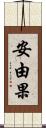 安由果 Scroll