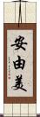 安由美 Scroll