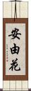 安由花 Scroll