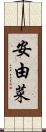 安由菜 Scroll