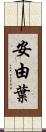 安由葉 Scroll