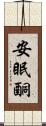 安眠酮 Scroll
