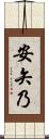 安矢乃 Scroll