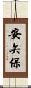 安矢保 Scroll