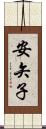 安矢子 Scroll
