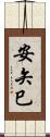 安矢巳 Scroll