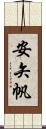 安矢帆 Scroll