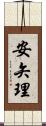 安矢理 Scroll