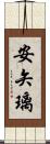 安矢璃 Scroll