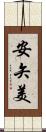 安矢美 Scroll