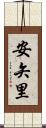 安矢里 Scroll