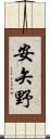 安矢野 Scroll