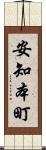 安知本町 Scroll