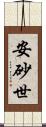 安砂世 Scroll