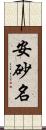 安砂名 Scroll