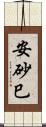 安砂巳 Scroll