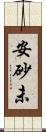 安砂未 Scroll