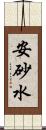 安砂水 Scroll