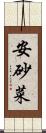 安砂菜 Scroll
