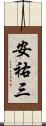 安祐三 Scroll