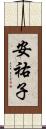安祐子 Scroll