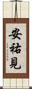 安祐見 Scroll