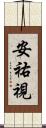 安祐視 Scroll