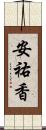 安祐香 Scroll