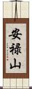 安禄山 Scroll