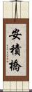 安積橋 Scroll