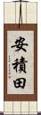 安積田 Scroll