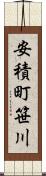 安積町笹川 Scroll