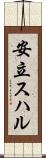 安立スハル Scroll