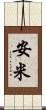 安米 Scroll