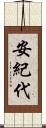 安紀代 Scroll