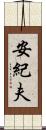 安紀夫 Scroll