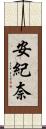 安紀奈 Scroll