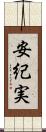 安紀実 Scroll