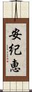 安紀恵 Scroll