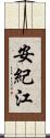 安紀江 Scroll