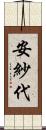 安紗代 Scroll