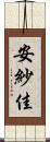 安紗佳 Scroll