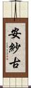 安紗古 Scroll