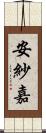 安紗嘉 Scroll