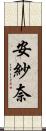 安紗奈 Scroll