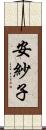 安紗子 Scroll