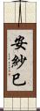 安紗巳 Scroll