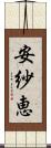 安紗恵 Scroll